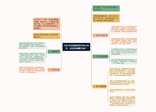 小红书引流微信的5种小技巧，你还知道哪几种？