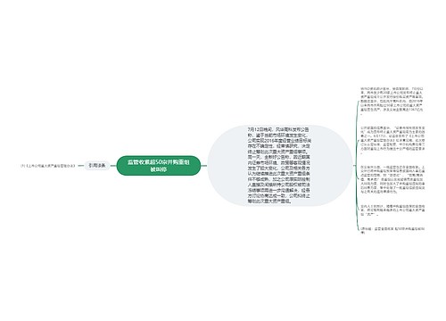 监管收紧超50宗并购重组被叫停