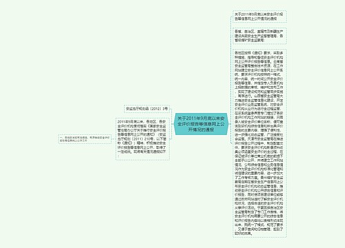 关于2011年9月底以来安全评价报告等信息网上公开情况的通报