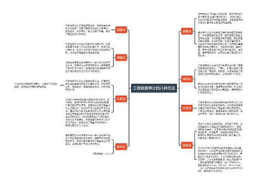 工程结算审计的八种方法