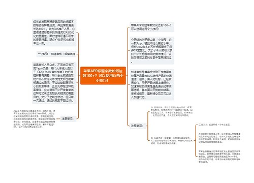 苹果APP标题字数如何达到100+？可以使用这两个小技巧！