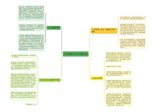 工程结算审计的主要内容