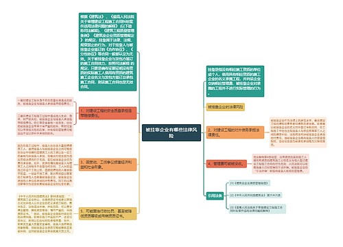 被挂靠企业有哪些法律风险