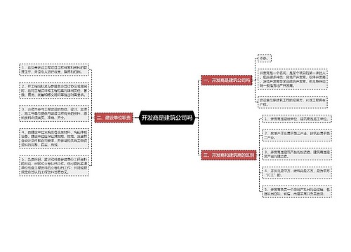 开发商是建筑公司吗