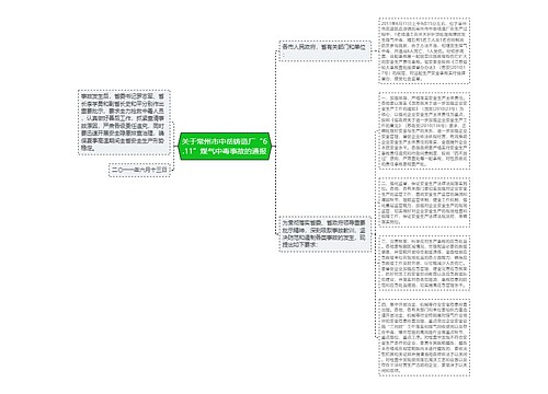 关于常州市中岳铸造厂“6.11”煤气中毒事故的通报