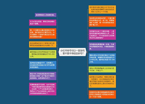 小红书老号可以一直发吗，要不要不停的加新号？