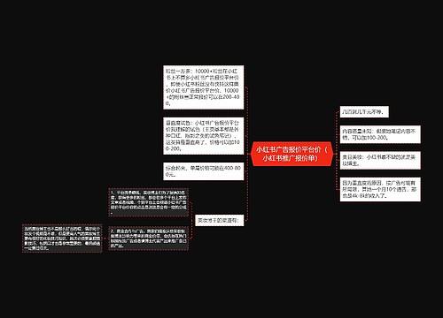 小红书广告报价平台价（小红书推广报价单）