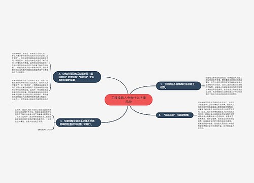 工程挂靠人会有什么法律风险