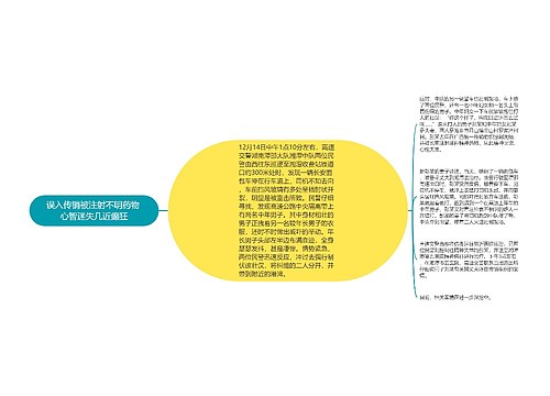 误入传销被注射不明药物 心智迷失几近癫狂