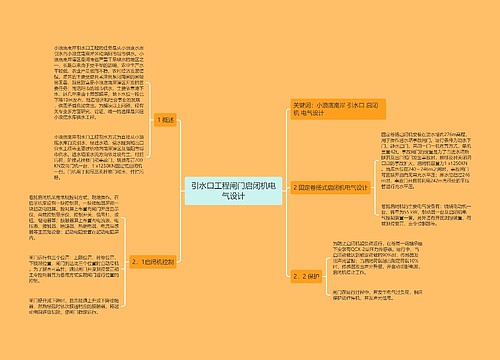 引水口工程闸门启闭机电气设计