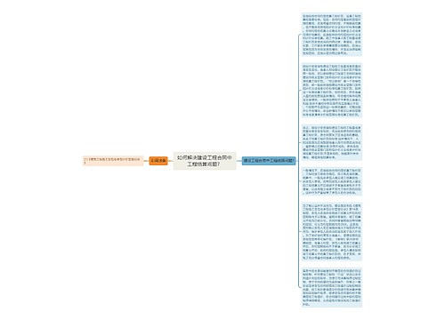 如何解决建设工程合同中工程结算问题？