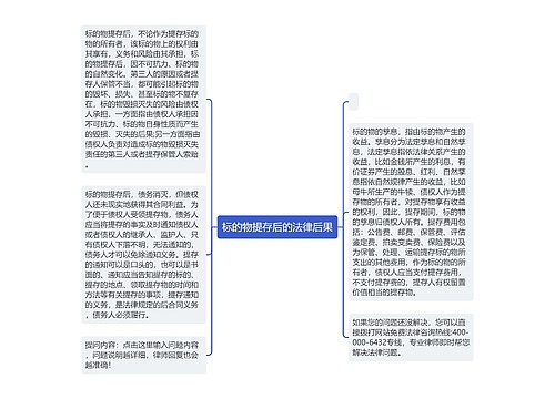 标的物提存后的法律后果