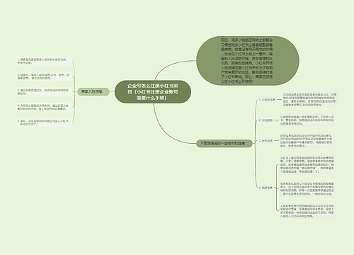 企业号怎么注册小红书卖货（小红书注册企业账号需要什么手续）