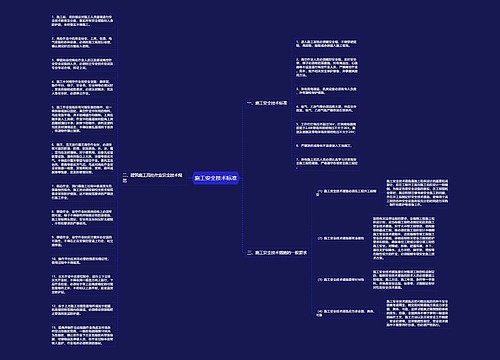 施工安全技术标准