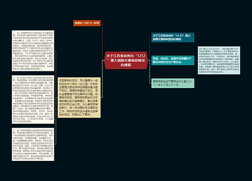 关于江苏省徐州市“1212”重大道路交通事故情况的通报