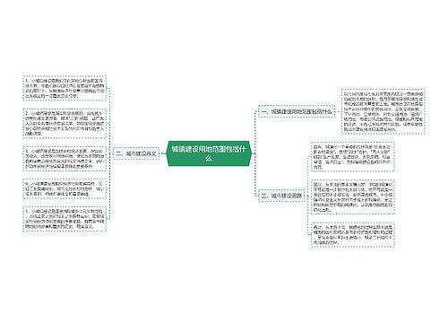 城镇建设用地范围包括什么