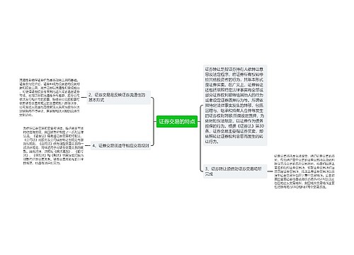 证券交易的特点