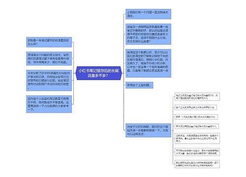 小红书笔记留存后的长尾流量多不多？