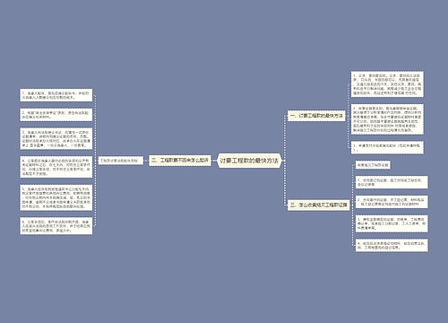 讨要工程款的最快方法