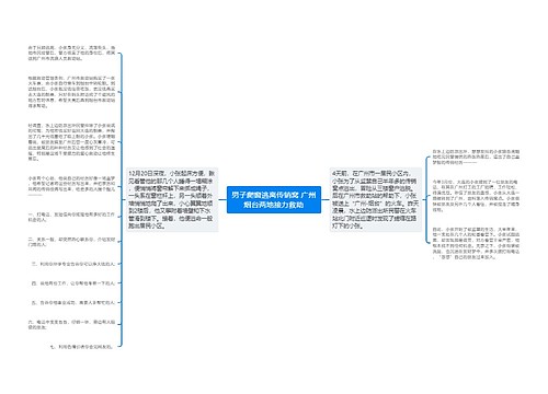 男子爬窗逃离传销窝 广州烟台两地接力救助