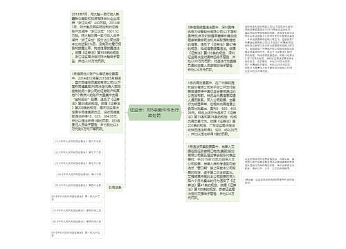 证监会：对6宗案件作出行政处罚