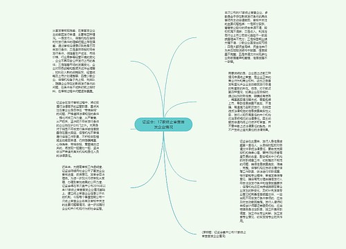 证监会：17家终止审查首发企业情况