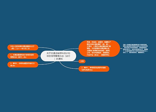 关于交通运输部科技计划项目信用管理办法（试行）的通知