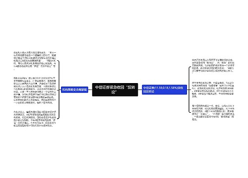 中信证券紧急收回“反转论”