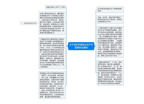 关于组织开展安全生产专题调研的通知