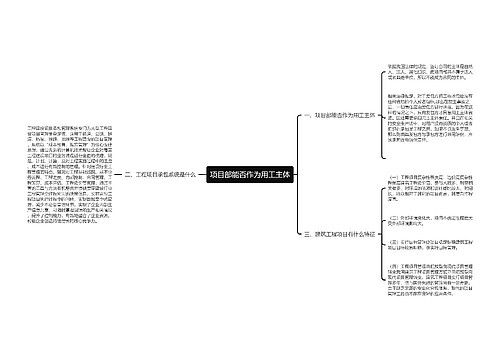 项目部能否作为用工主体