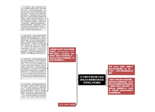 关于做好交通运输行业标准机动车维修服务规范宣传贯彻工作的通知