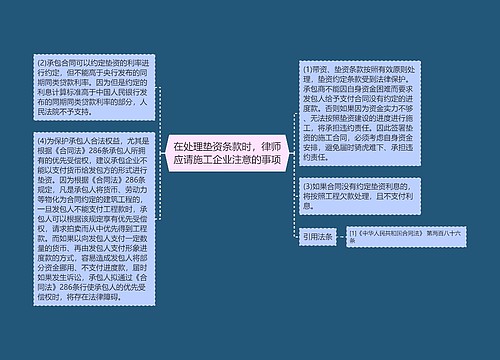 在处理垫资条款时，律师应请施工企业注意的事项