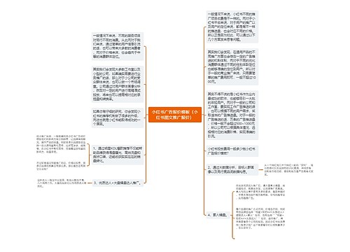 小红书广告报价模板（小红书图文推广报价）