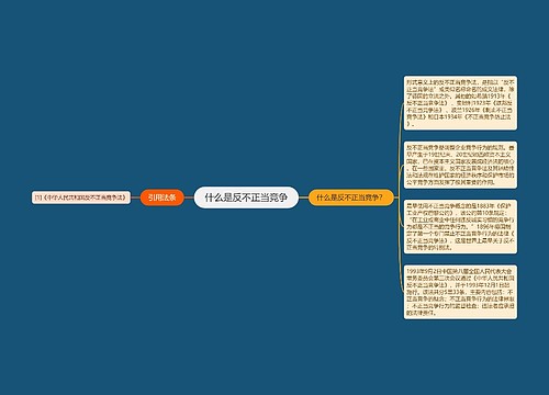 什么是反不正当竞争