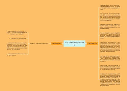 证券交易所有何功能和特征