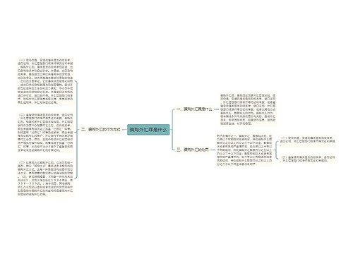 骗购外汇罪是什么