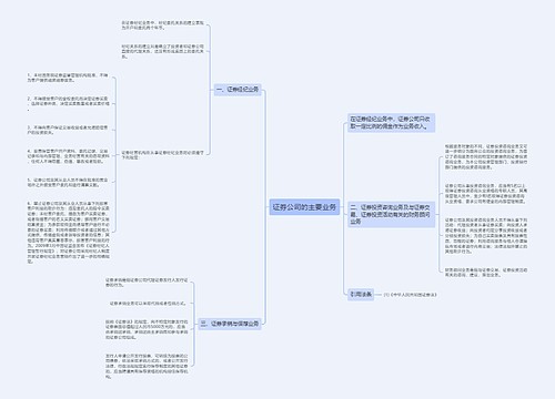 证券公司的主要业务