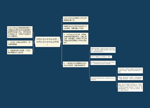 如何认证小红书企业号（如何认证小红书企业号呢）