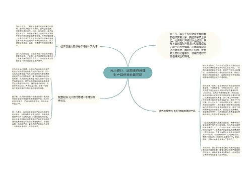 光大银行：近期债券类理财产品投资前景可期