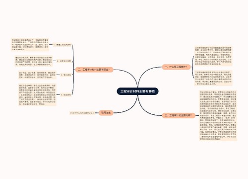 工程审计材料主要有哪些