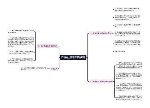 网络安全管理有哪些规定