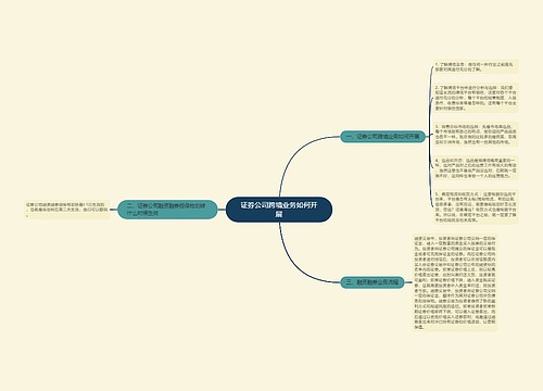 证券公司跨境业务如何开展