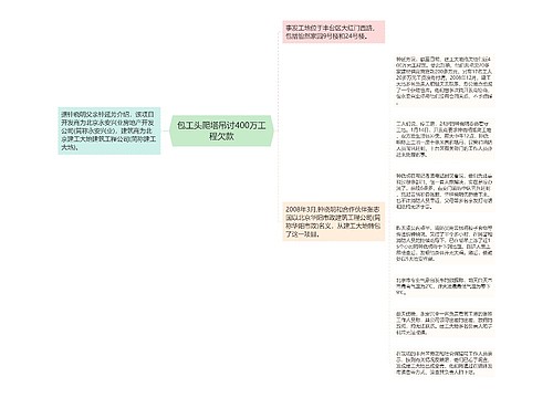 包工头爬塔吊讨400万工程欠款