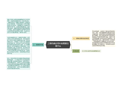 工程机械合同纠纷需要注意什么