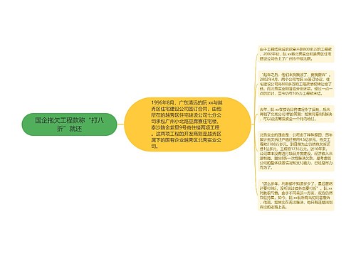 国企拖欠工程款称“打八折”就还