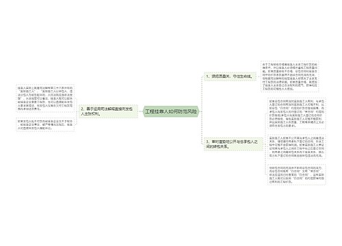 工程挂靠人如何防范风险