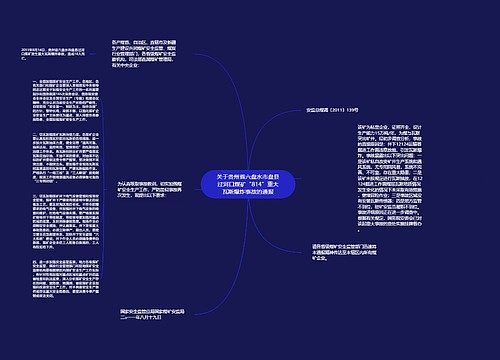 关于贵州省六盘水市盘县过河口煤矿“814”重大瓦斯爆炸事故的通报