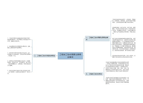 工程竣工验收需要注意哪些事项