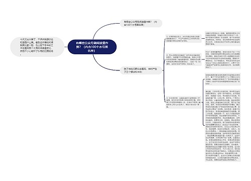 有哪些公众号刷阅读量作弊?(内含100个水号黑名单) 有哪些公众号刷阅读量作弊?(内含100个水号黑名单)