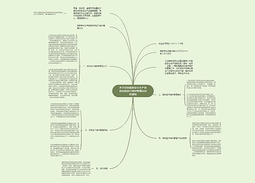 关于印发国家安全生产信息系统运行维护管理办法的通知